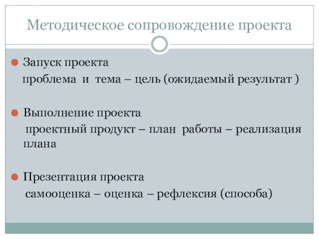 Методическое сопровождение проекта Запуск проекта проблема и тема – цель