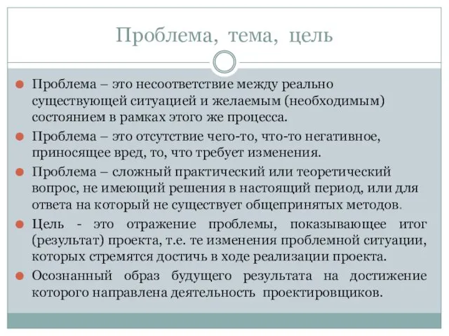 Проблема, тема, цель Проблема – это несоответствие между реально существующей