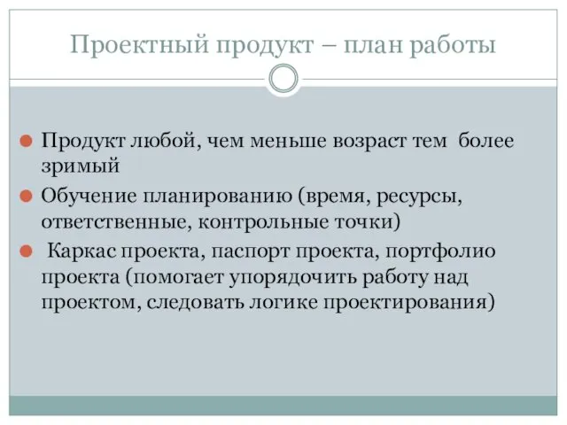 Проектный продукт – план работы Продукт любой, чем меньше возраст