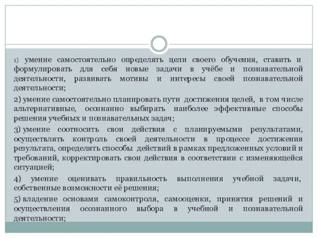 1) умение самостоятельно определять цели своего обучения, ставить и формулировать