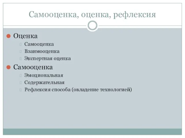 Самооценка, оценка, рефлексия Оценка Самооценка Взаимооценка Экспертная оценка Самооценка Эмоциональная Содержательная Рефлексия способа (овладение технологией)