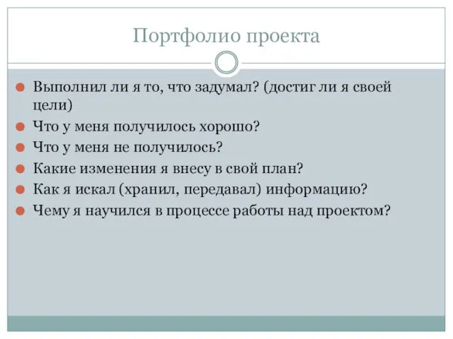 Портфолио проекта Выполнил ли я то, что задумал? (достиг ли