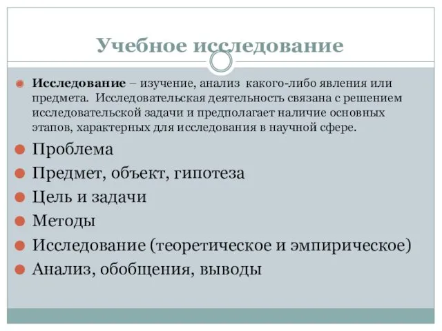 Учебное исследование Исследование – изучение, анализ какого-либо явления или предмета.