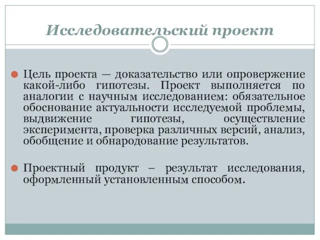 Исследовательский проект Цель проекта — доказательство или опровержение какой-либо гипотезы.