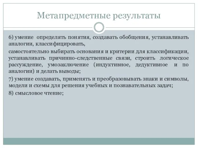 6) умение определять понятия, создавать обобщения, устанавливать аналогии, классифицировать, самостоятельно