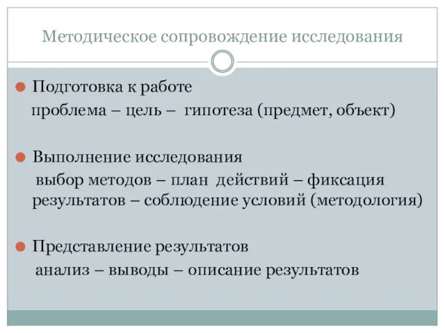 Методическое сопровождение исследования Подготовка к работе проблема – цель –