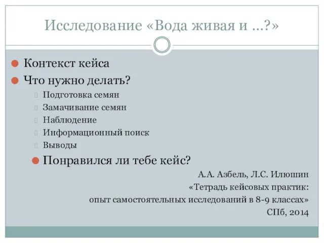 Исследование «Вода живая и …?» Контекст кейса Что нужно делать?