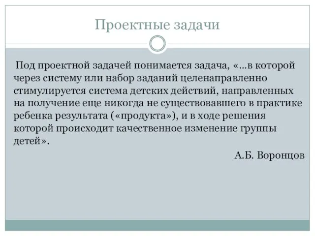 Под проектной задачей понимается задача, «…в которой через систему или