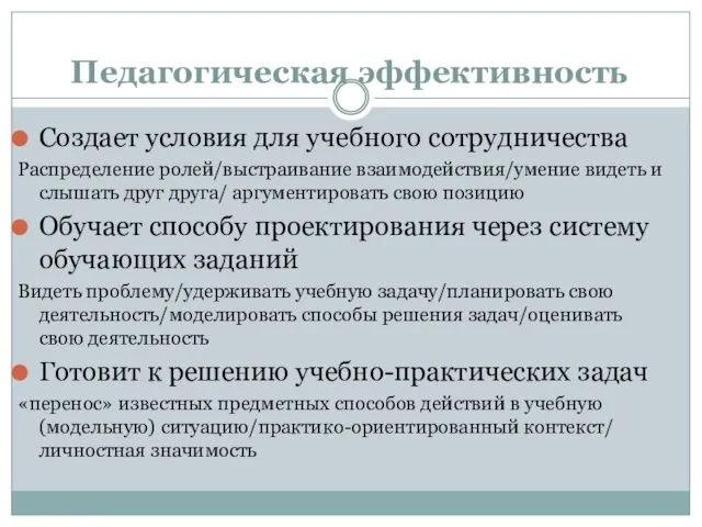 Педагогическая эффективность Создает условия для учебного сотрудничества Распределение ролей/выстраивание взаимодействия/умение