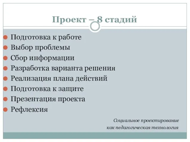 Проект – 8 стадий Подготовка к работе Выбор проблемы Сбор