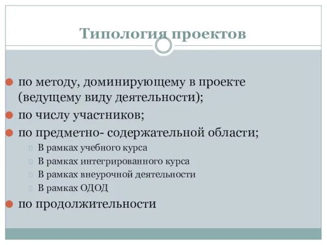 Типология проектов по методу, доминирующему в проекте (ведущему виду деятельности);