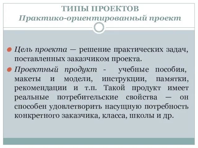 ТИПЫ ПРОЕКТОВ Практико-ориентированный проект Цель проекта — решение практических задач,