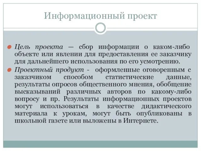 Информационный проект Цель проекта — сбор информации о каком-либо объекте