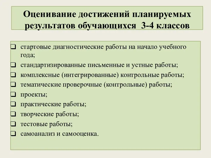 Оценивание достижений планируемых результатов обучающихся 3-4 классов стартовые диагностические работы