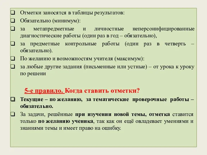 Отметки заносятся в таблицы результатов: Обязательно (минимум): за метапредметные и