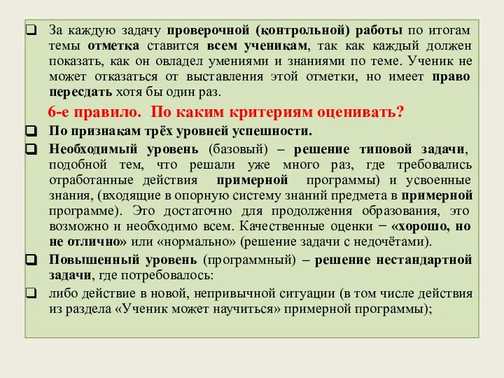 За каждую задачу проверочной (контрольной) работы по итогам темы отметка