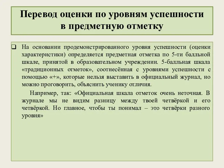 Перевод оценки по уровням успешности в предметную отметку На основании