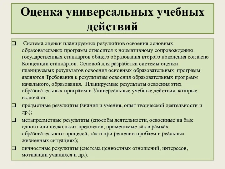 Оценка универсальных учебных действий Система оценки планируемых результатов освоения основных