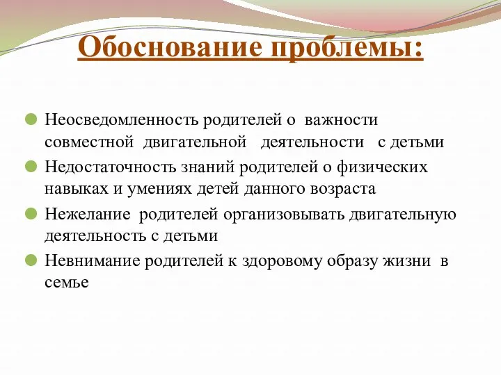 Обоснование проблемы: Неосведомленность родителей о важности совместной двигательной деятельности с