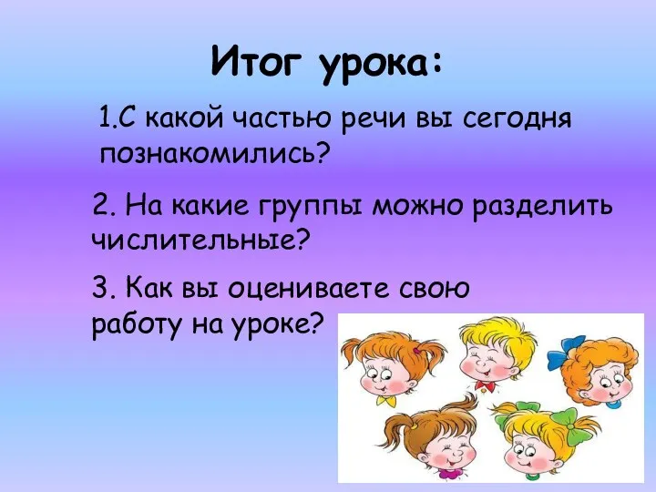 Итог урока: 1.С какой частью речи вы сегодня познакомились? 2.