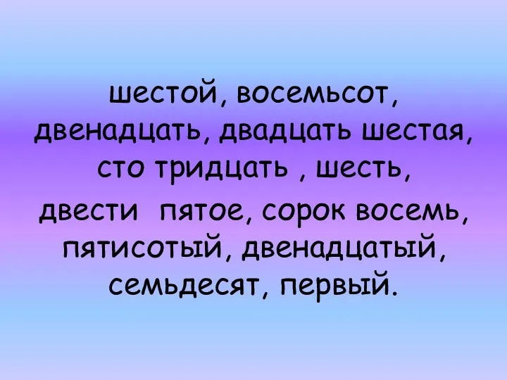 шестой, восемьсот, двенадцать, двадцать шестая, сто тридцать , шесть, двести