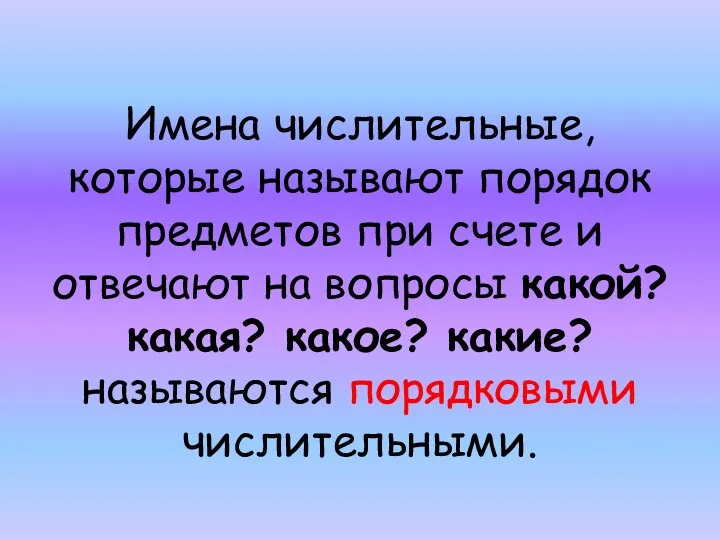 Имена числительные, которые называют порядок предметов при счете и отвечают