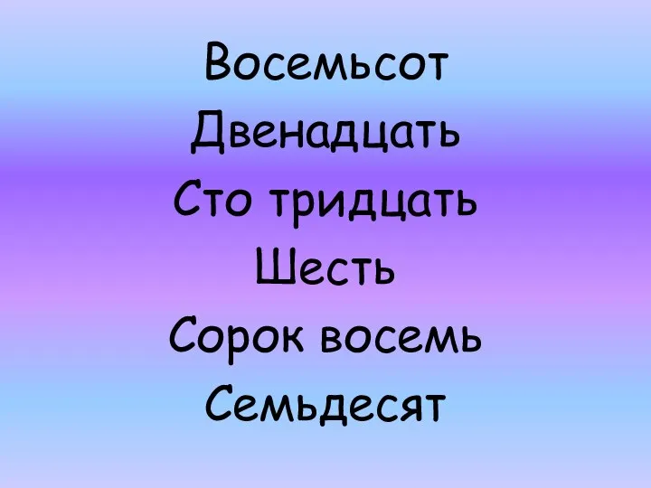 Восемьсот Двенадцать Сто тридцать Шесть Сорок восемь Семьдесят