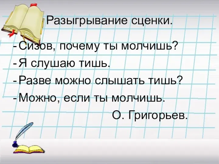 Разыгрывание сценки. Сизов, почему ты молчишь? Я слушаю тишь. Разве