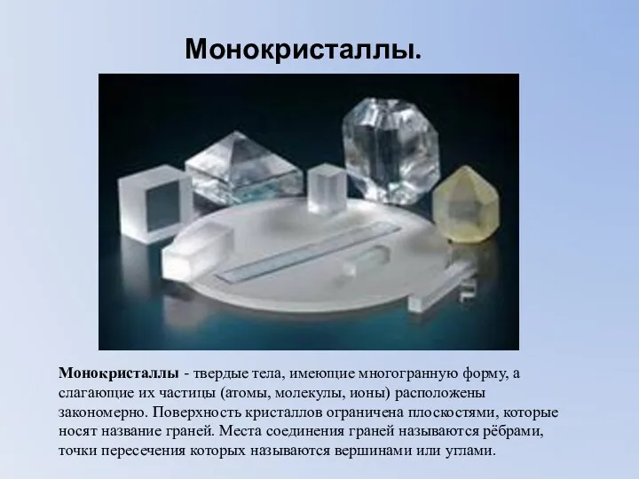 Монокристаллы. Монокристаллы - твердые тела, имеющие многогранную форму, а слагающие