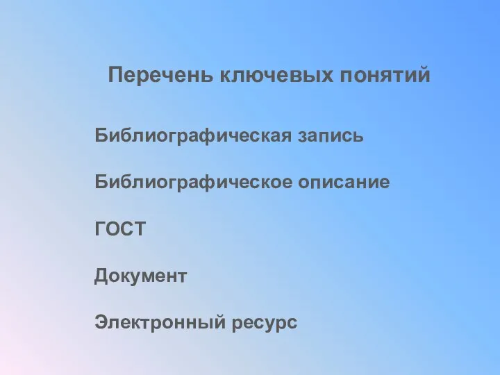 Перечень ключевых понятий Библиографическая запись Библиографическое описание ГОСТ Документ Электронный ресурс