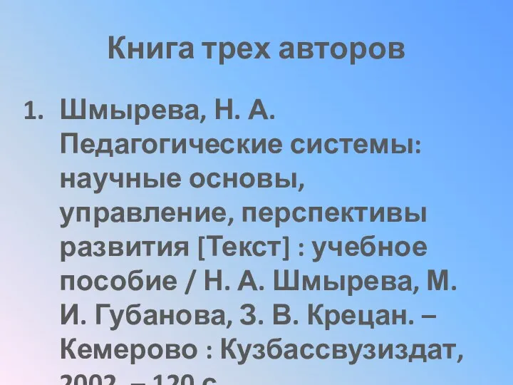 Книга трех авторов Шмырева, Н. А. Педагогические системы: научные основы,