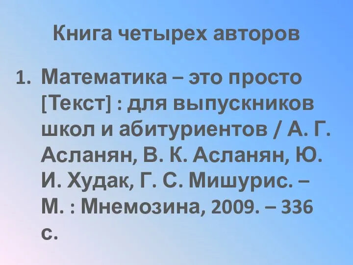 Книга четырех авторов Математика – это просто [Текст] : для