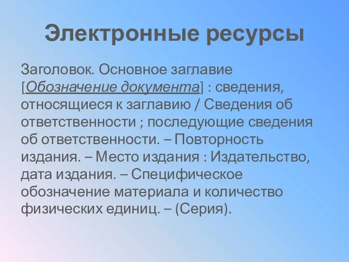 Электронные ресурсы Заголовок. Основное заглавие [Обозначение документа] : сведения, относящиеся