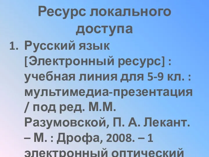 Ресурс локального доступа Русский язык [Электронный ресурс] : учебная линия