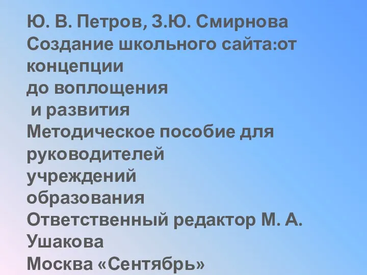 Ю. В. Петров, З.Ю. Смирнова Создание школьного сайта:от концепции до