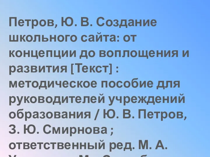 Петров, Ю. В. Создание школьного сайта: от концепции до воплощения