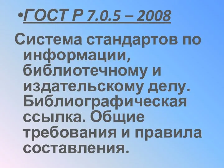 ГОСТ Р 7.0.5 – 2008 Система стандартов по информации, библиотечному