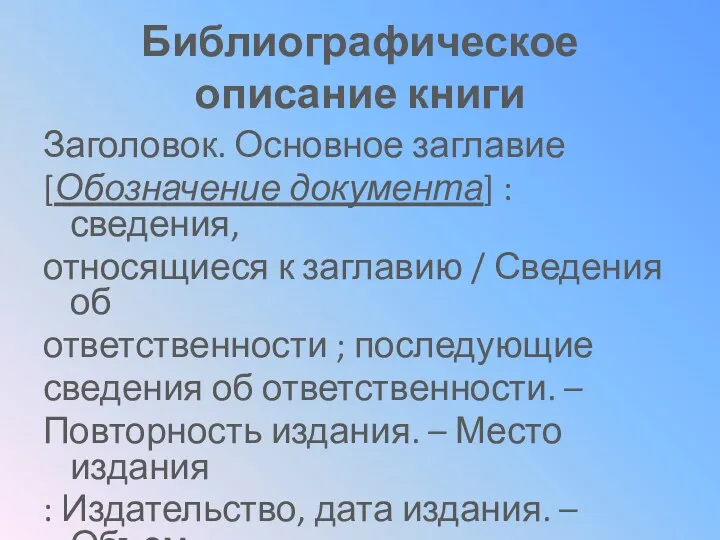 Библиографическое описание книги Заголовок. Основное заглавие [Обозначение документа] : сведения,