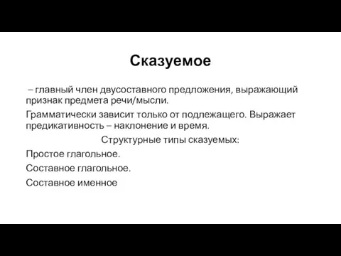 Сказуемое – главный член двусоставного предложения, выражающий признак предмета речи/мысли.