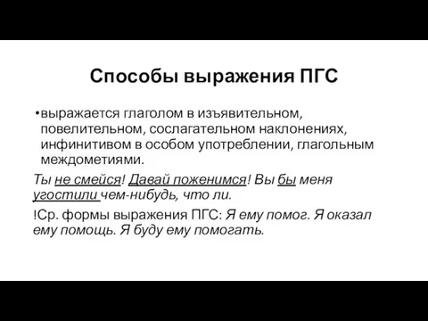 Способы выражения ПГС выражается глаголом в изъявительном, повелительном, сослагательном наклонениях, инфинитивом в особом