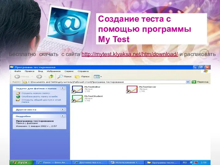 Создание теста с помощью программы My Test Программа состоит из