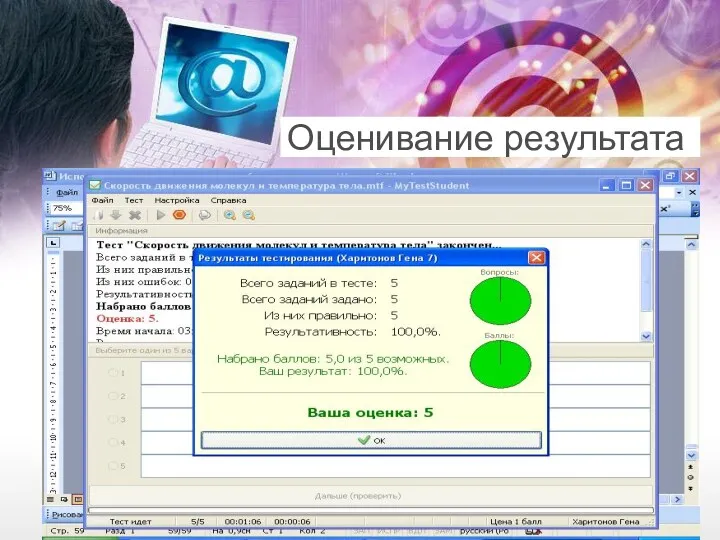 Оценивание результата