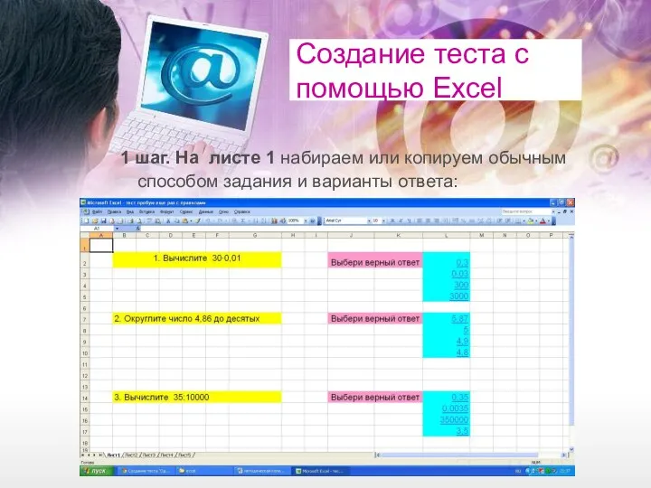 Создание теста с помощью Excel 1 шаг. На листе 1 набираем или копируем