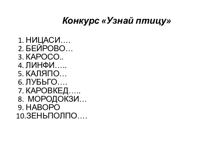 Конкурс «Узнай птицу» 1. НИЦАСИ…. 2. БЕЙРОВО… 3. КАРОСО.. 4.