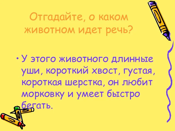 Отгадайте, о каком животном идет речь? У этого животного длинные