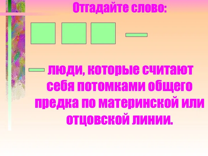 Отгадайте слово: люди, которые считают себя потомками общего предка по материнской или отцовской линии.