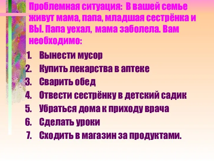 Проблемная ситуация: В вашей семье живут мама, папа, младшая сестрёнка