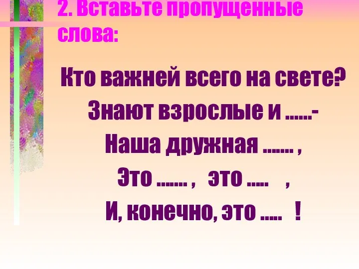 2. Вставьте пропущенные слова: Кто важней всего на свете? Знают