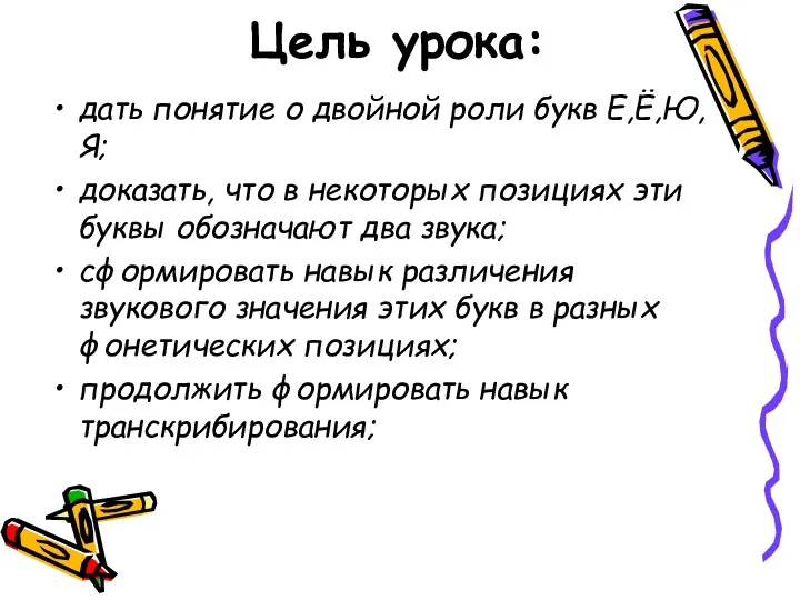 Цель урока: дать понятие о двойной роли букв Е,Ё,Ю,Я; доказать,