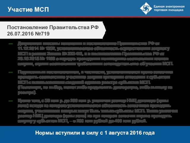 Участие МСП Документом внесены изменения в постановление Правительства РФ от 11.12.2014 № 1352,